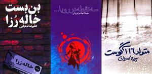 
سه رمان ایرانی منتشر شد
