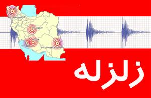 زلزله همچنان خطرناکترین اتفاق ایران
