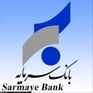 ساعات کار جدید شعب بانک سرمایه تا پایان ماه مبارک رمضان 