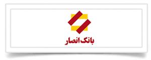 بانک انصار، به عنوان بانکی ارزشی، به پیروی از منظومه فکری امام‌خمینی(ره) و امام خامنه‌ای(مدظله‌العالی) متعهد است