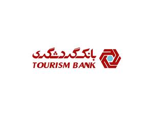 واحد بانکداری شرکتی بانک گردشگری افتتاح شد