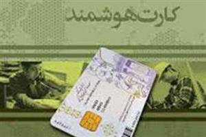 ۲۷ اردیبهشت آخرین مهلت درخواست صدورکارت ملی هوشمند است