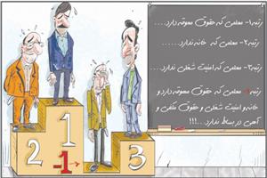 اجرای طرح رتبه بندی فرهنگیان از سال ۹۷+ کاریکاتور