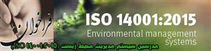 فراخوان مدرسین سیستم مدیریت محیط زیست (ISO 14001:2015)