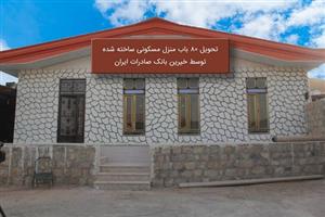 تحویل ٨٠ باب منزل مسکونی ساخته شده توسط خیرین بانک صادرات ایران در مناطق زلزله‌زده کرمانشاه