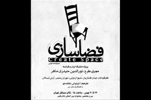آغاز پروژه مشترک تئاتری ایران و فرانسه