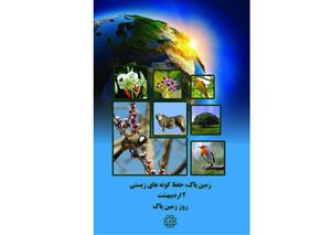 اجرای برنامه های زمین پاک در سطح مناطق 22 گانه با شعار زمین پاک حفظ گونه زیستی