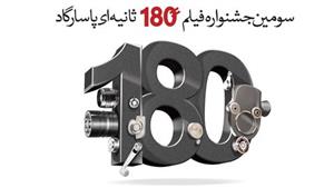 پایان اَمرداد،مهلت ارسال آثاربه جشنواره فیلم۱۸۰ثانیه‌ای پاسارگاد