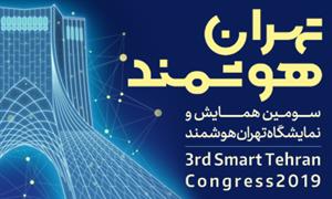  برنامه های سومین رویداد بزرگ «تهران هوشمند» اعلام شد 
