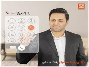 خدمات تلفنبانک مسکن به مشتریان شتابی
