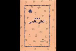 «فرهنگ آلمانی-فارسی» فرامرز بهزاد چاپ هفتمی شد