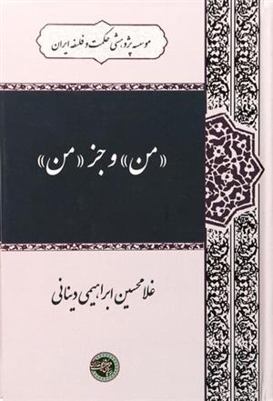 انتشار کتاب صوتی «من و جز من» نوشته غلامحسین ابراهیمی دینانی