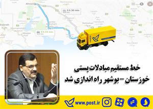 خط مستقیم مبادلات پستی خوزستان – بوشهر راه اندازی شد