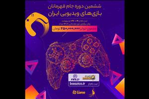 ششمین دوره لیگ قهرمانان بازی‌های ویدئویی آنلاین برگزار می‌شود