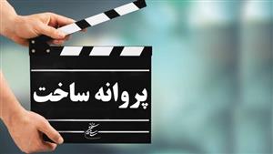 موافقت شورای صدور پروانه ساخت سینمایی با دو فیلم‌نامه
