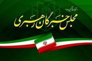 اعلام نتیجه نهایی انتخابات مجلس خبرگان رهبری در تهران